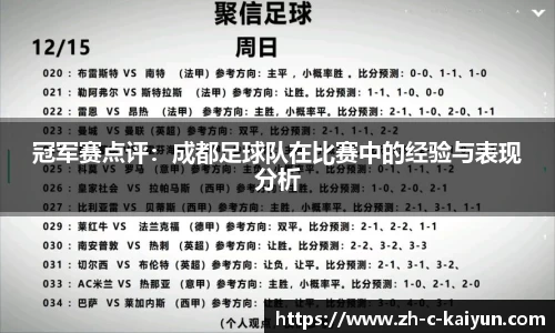 冠军赛点评：成都足球队在比赛中的经验与表现分析