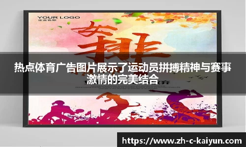 热点体育广告图片展示了运动员拼搏精神与赛事激情的完美结合