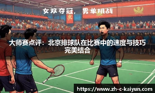 大师赛点评：北京排球队在比赛中的速度与技巧完美结合