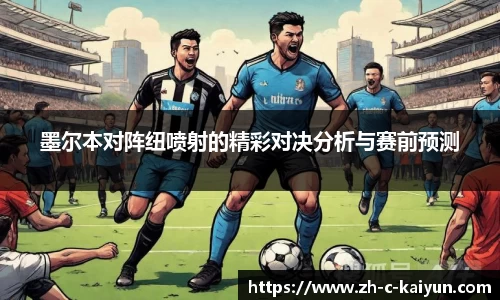 墨尔本对阵纽喷射的精彩对决分析与赛前预测