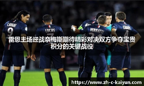 雷恩主场迎战奈梅斯期待精彩对决双方争夺宝贵积分的关键战役