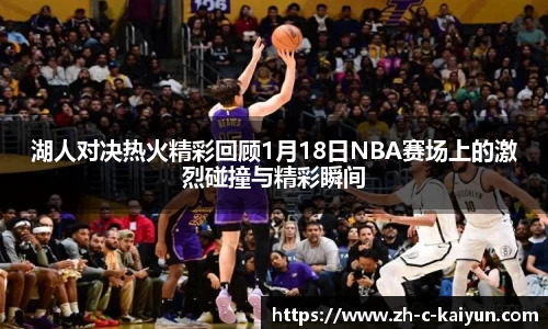 湖人对决热火精彩回顾1月18日NBA赛场上的激烈碰撞与精彩瞬间