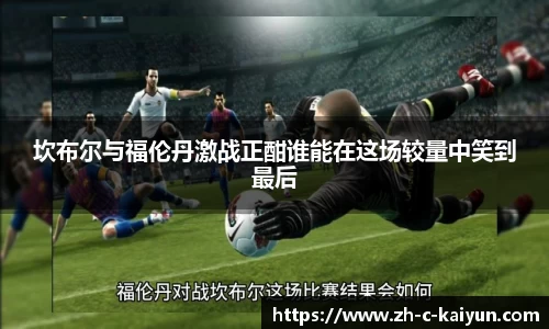 坎布尔与福伦丹激战正酣谁能在这场较量中笑到最后