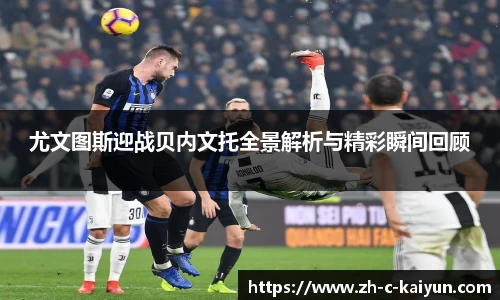 尤文图斯迎战贝内文托全景解析与精彩瞬间回顾